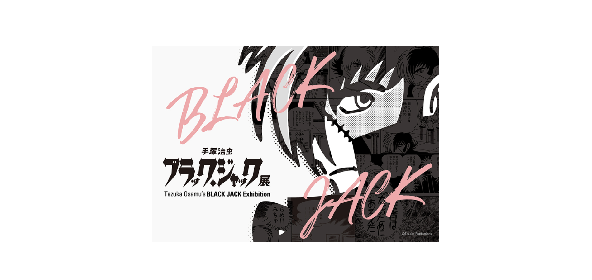 手塚治虫 ブラック・ジャック展 入場チケット（大阪・イベント） - KKday