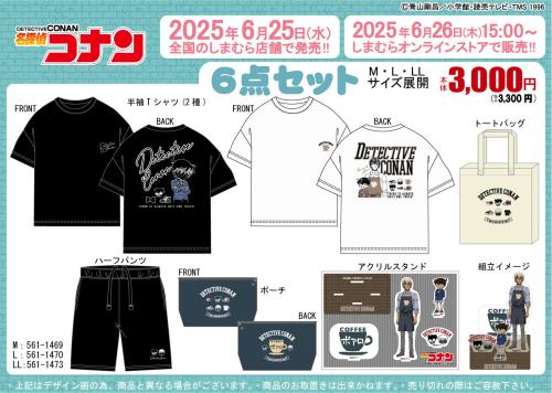 名探偵コナン×しまむら」6月25日より豪華6点セット商品が