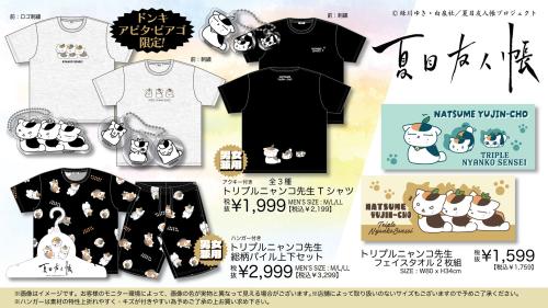 夏目友人帳』ドン・キホーテ、アピタ、ピアゴ限定でニャンコ先生商品を