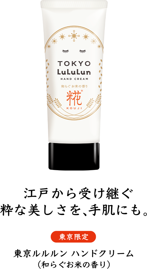 東京ルルルン ハンドクリーム （和らぐお米の香り） - ルルルン【公式】