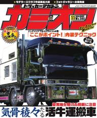 カミオン 2024年3月号 No.495 | 電子雑誌書店 マガストア