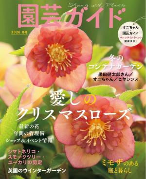 園芸ガイド 2026年冬号 | 電子雑誌書店 マガストア