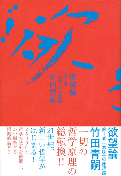欲望論 第1巻「意味」の原理論 – 丸善ジュンク堂書店ネットストア