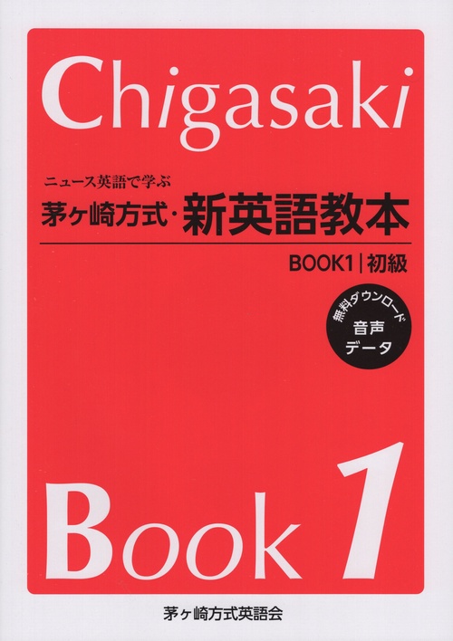 ニュース英語で学ぶ 茅ヶ崎方式· 新英語教本 BOOK1 初級 – 丸善