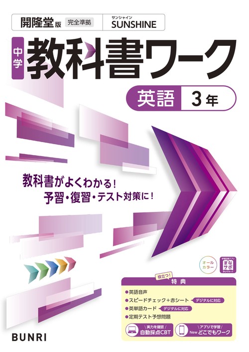 中学教科書ワーク 英語 3年 開隆堂版 – 丸善ジュンク堂書店ネットストア