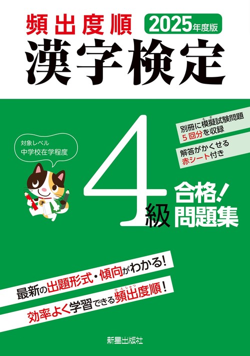 2025年度版 頻出度順 漢字検定4級 合格！問題集 – 丸善ジュンク堂書店