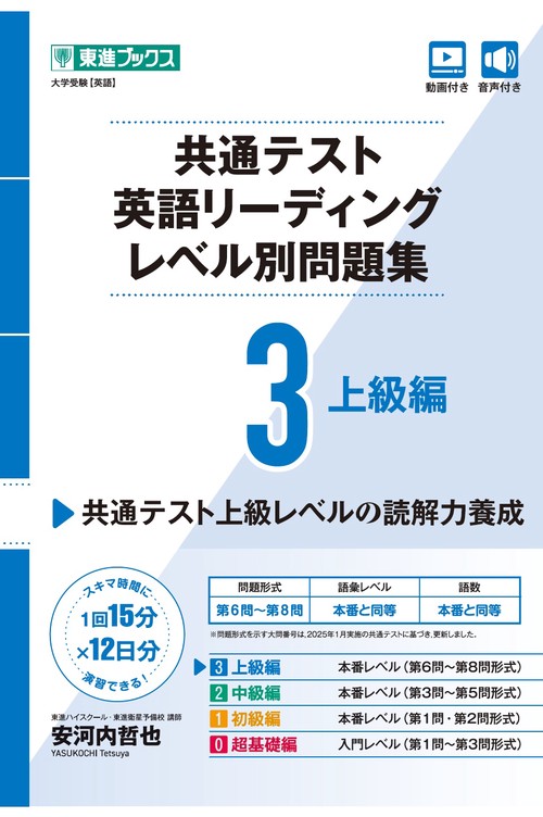 共通テスト英語リーディング レベル別問題集3 上級編 – 丸善ジュンク堂