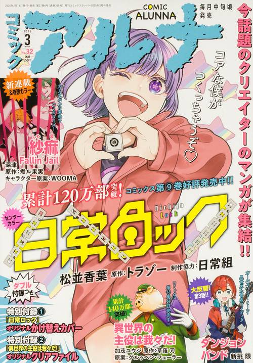 コミックフラッパー 2025年3月号増刊 コミックアルナ No．32 (2025