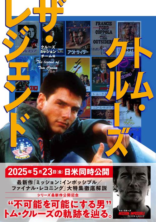 トム・クルーズ ザ・レジェンド – 丸善ジュンク堂書店ネットストア