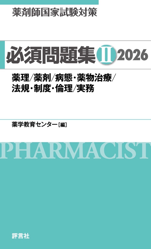 薬剤師国家試験対策 必須問題集Ⅱ 2026 – 丸善ジュンク堂書店ネットストア