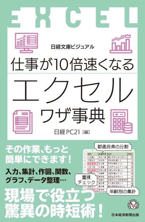 ビジュアル 仕事が10倍速くなるエクセルワザ事典 – 丸善ジュンク堂書店