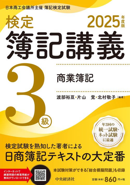 検定簿記講義／3級商業簿記〈2025年度版〉 – 丸善ジュンク堂書店