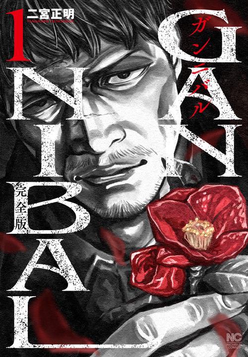 ガンニバル 完全版 （ 1） – 丸善ジュンク堂書店ネットストア