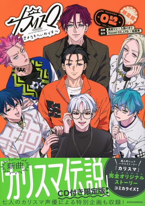 カリスマ～きょうもへいわです～（2） CD付き限定版 – 丸善ジュンク堂