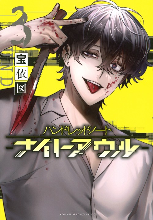 ハンドレッドノート－ナイトアウル－（3） – 丸善ジュンク堂書店ネット