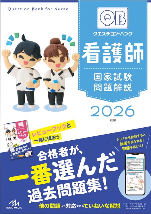 クエスチョン・バンク 看護師国家試験問題解説 2026 – 丸善ジュンク堂