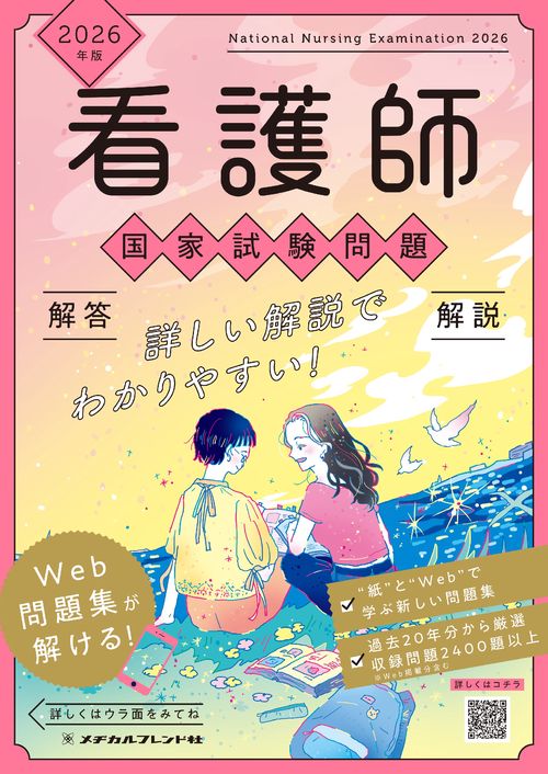 2026年版 看護師国家試験問題 解答・解説 – 丸善ジュンク堂書店ネット