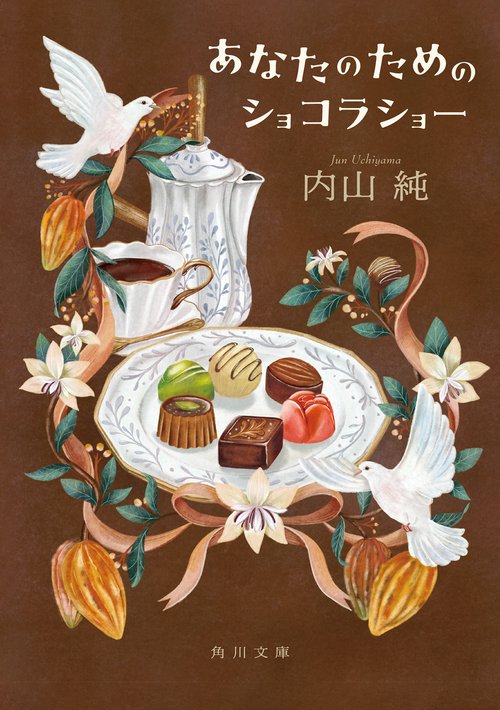 あなたのためのショコラショー – 丸善ジュンク堂書店ネットストア