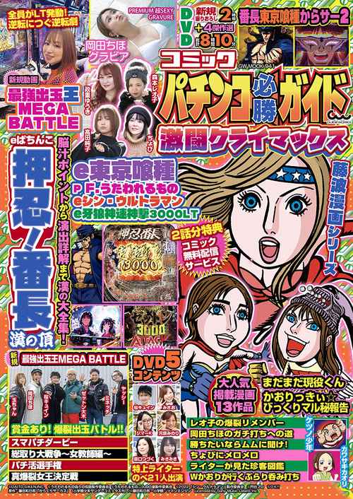 コミックパチンコ必勝ガイド 激闘クライマックス – 丸善ジュンク堂書店