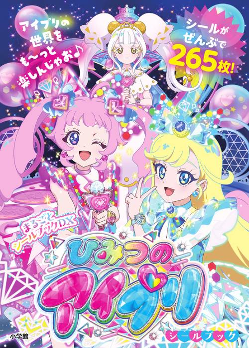 ひみつのアイプリシールブック – 丸善ジュンク堂書店ネットストア