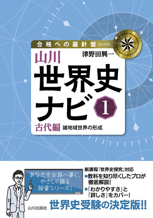 山川世界史ナビ① – 丸善ジュンク堂書店ネットストア