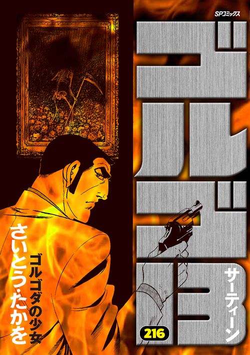 ゴルゴ13 – 丸善ジュンク堂書店ネットストア