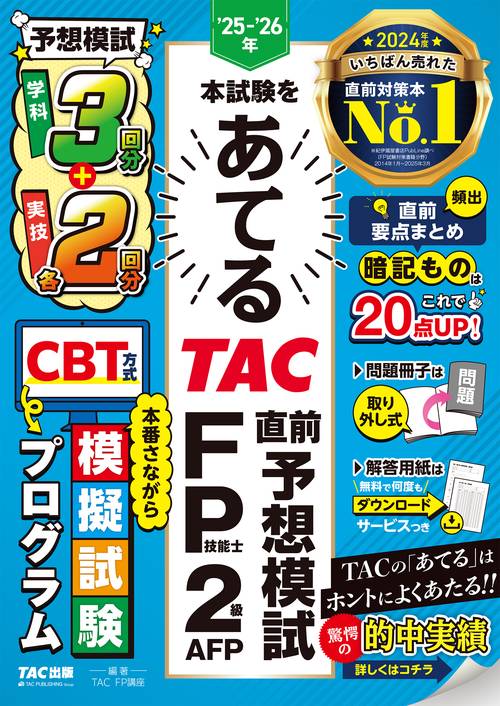 25－26年本試験をあてる TAC直前予想模試 FP技能士2級