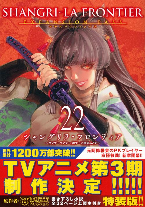 シャングリラ・フロンティア（22）エキスパンションパス ～クソゲー
