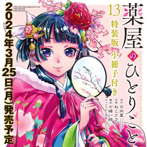 薬屋のひとりごと（13）特装版 小冊子付き – 丸善ジュンク堂書店ネット