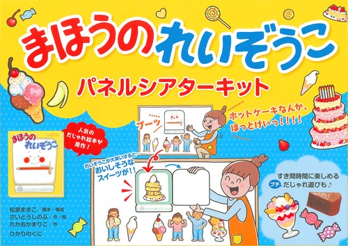 まほうのれいぞうこ パネルシアターキット – 丸善ジュンク堂書店ネット