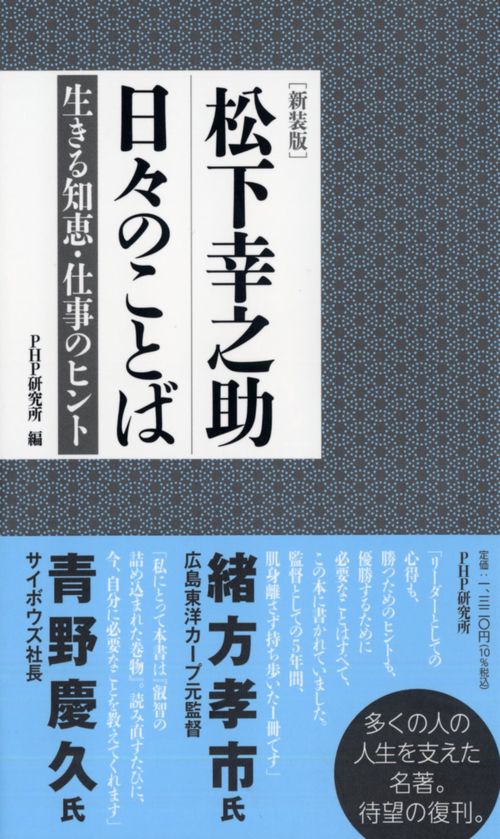 新装版］松下幸之助 日々のことば – 丸善ジュンク堂書店ネットストア