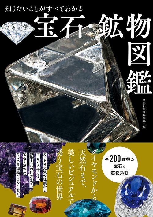 知りたいことがすべてわかる 宝石・鉱物図鑑 – 丸善ジュンク堂書店