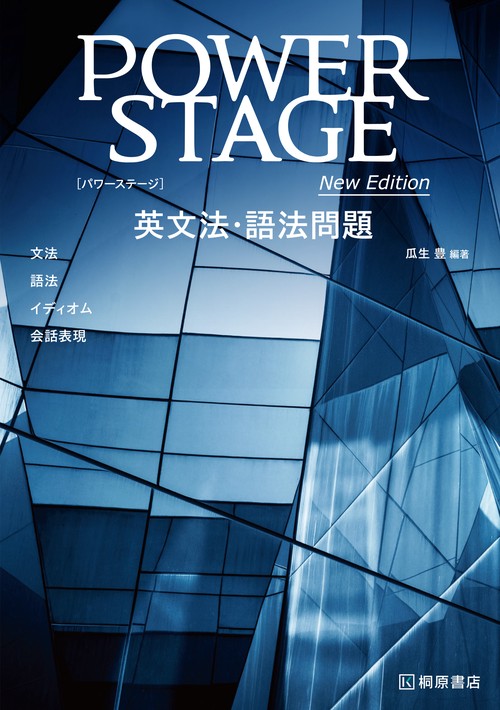 POWER STAGE 英文法・語法問題 New Edition – 丸善ジュンク堂書店