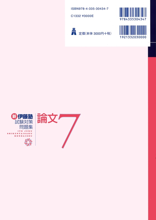 新伊藤塾試験対策問題集:論文 7 – 丸善ジュンク堂書店ネットストア