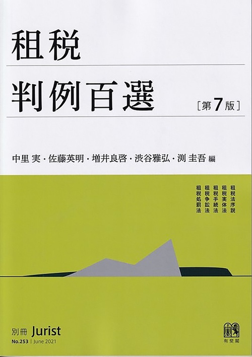 租税判例百選〔第7版〕 – 丸善ジュンク堂書店ネットストア