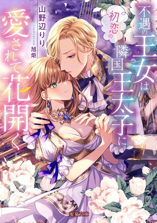 不遇の王女は初恋の隣国王太子に愛されて花開く – 丸善ジュンク堂書店
