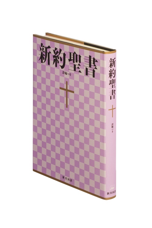 新約聖書（新共同訳 NI363） 詩編つき – 丸善ジュンク堂書店ネットストア