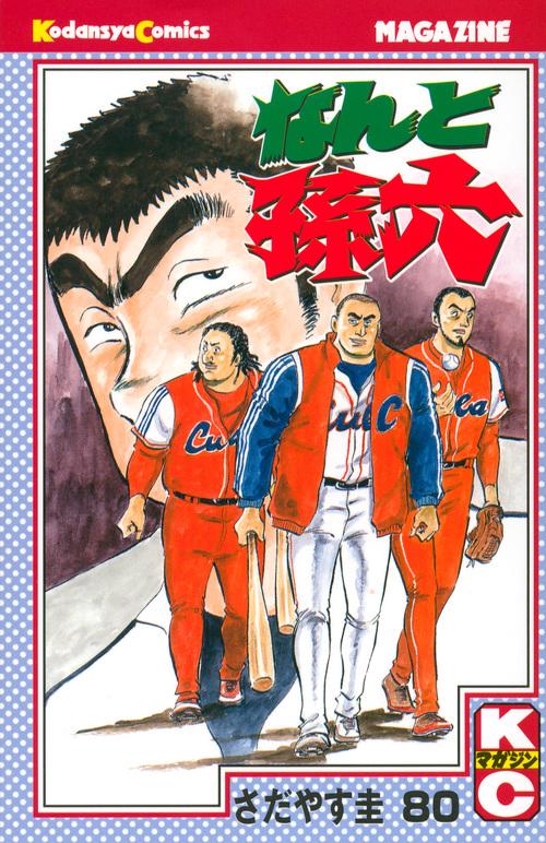 なんと孫六（80） – 丸善ジュンク堂書店ネットストア