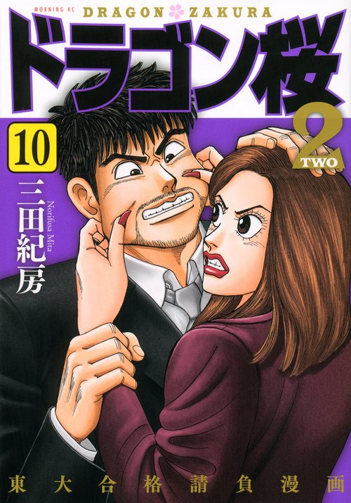 ドラゴン桜2（10） – 丸善ジュンク堂書店ネットストア