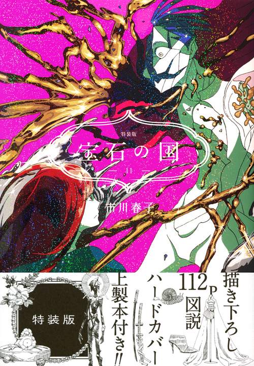 宝石の国（11）特装版 – 丸善ジュンク堂書店ネットストア