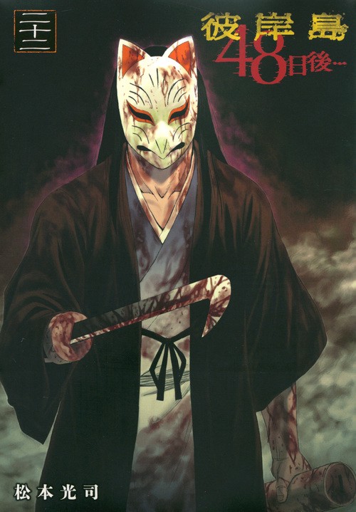 彼岸島 48日後…（22） – 丸善ジュンク堂書店ネットストア