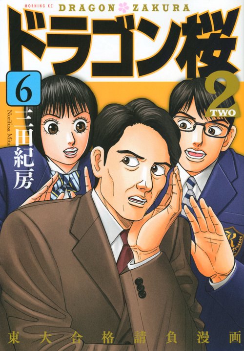 ドラゴン桜2（6） – 丸善ジュンク堂書店ネットストア