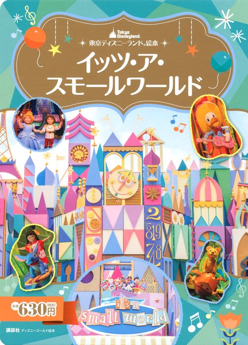 東京ディズニーランド絵本 イッツ・ア・スモールワールド – 丸善