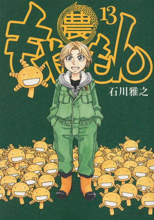 もやしもん TALES OF AGRICULTURE 13 – 丸善ジュンク堂書店ネットストア