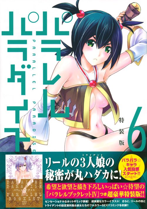 パラレルパラダイス（6）特装版 – 丸善ジュンク堂書店ネットストア