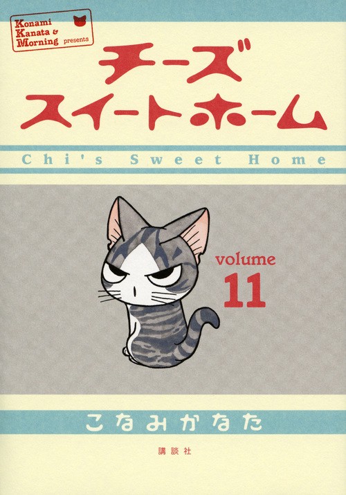 チーズスイートホーム（11） – 丸善ジュンク堂書店ネットストア