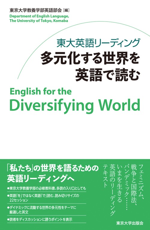 東大英語リーディング 多元化する世界を英語で読む – 丸善ジュンク堂