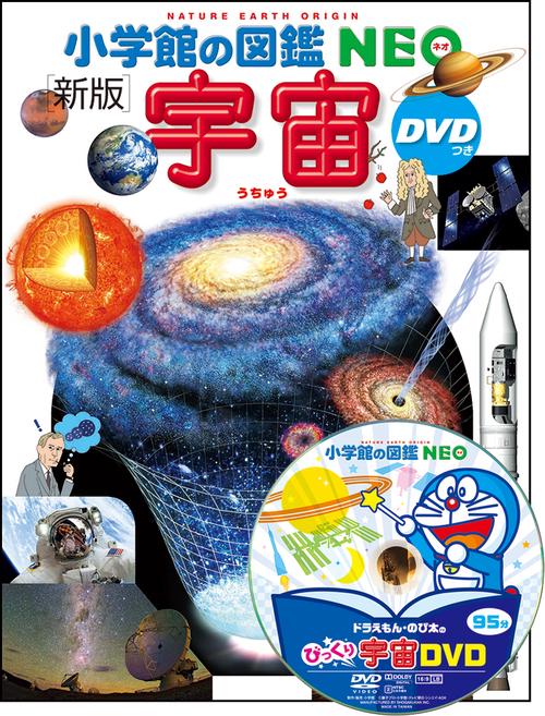 小学館の図鑑NEO〔新版〕 宇宙 DVDつき – 丸善ジュンク堂書店ネットストア