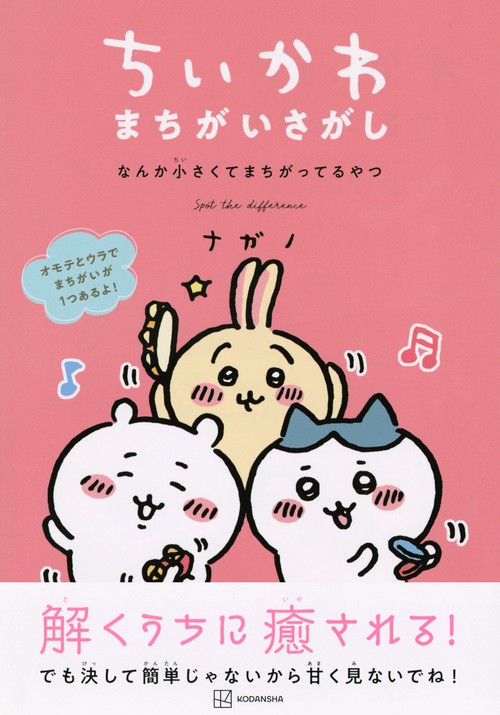 ちいかわ まちがいさがし なんか小さくてまちがってるやつ – 丸善