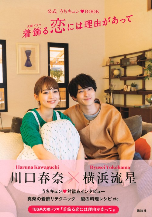 公式 うちキュン・BOOK 着飾る恋には理由があって – 丸善ジュンク堂